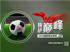 2018俄羅斯世界杯開賽，遠大鍋爐成功搶占C位